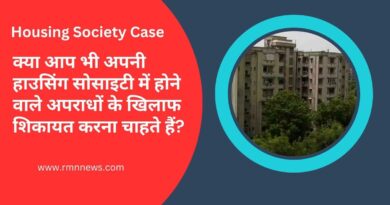 क्या आप भी अपनी हाउसिंग सोसाइटी में होने वाले अपराधों के खिलाफ शिकायत करना चाहते हैं?