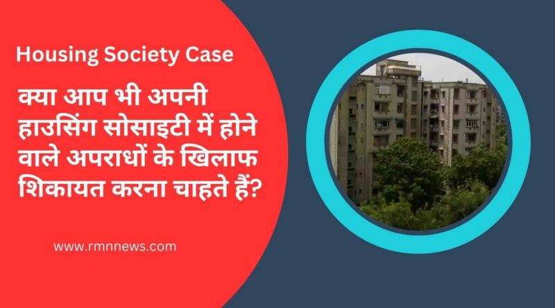 क्या आप भी अपनी हाउसिंग सोसाइटी में होने वाले अपराधों के खिलाफ शिकायत करना चाहते हैं? Photo: RMN News Service