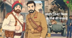 बॉलीवुड की ‘लाहौर 1947’ फिल्म: विभाजन की जुनून और निर्मित राष्ट्रवाद की राजनीति
