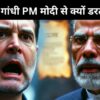 राहुल गांधी PM मोदी से क्यों डरते हैं?