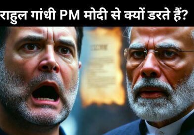 राहुल गांधी PM मोदी से क्यों डरते हैं?